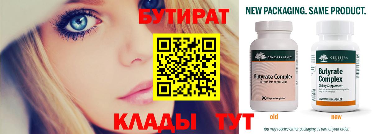 БУТИРАТ бутик Киселёвск
