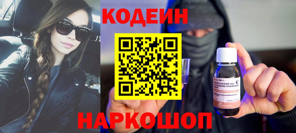 Codein напиток Lean (лин) Киселёвск